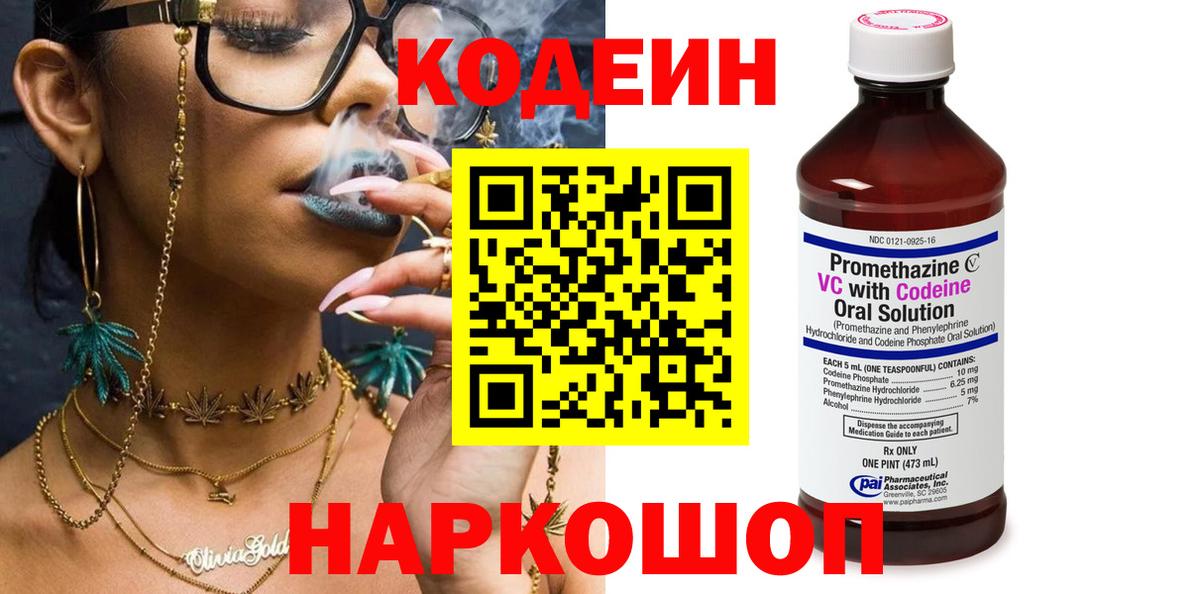 Кодеиновый сироп Lean Purple Drank  Кодеин напиток Lean (лин)  Вход с VPN  Видное 